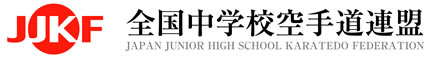 全国中学校空手道連盟(Japan Junior high School Karatedo Federation)